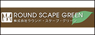 株式会社ラウンド・スケープ・グリーン