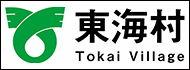 茨城県那珂郡東海村