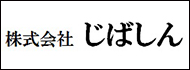 株式会社じばしん