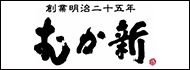 むか新｜株式会社向新